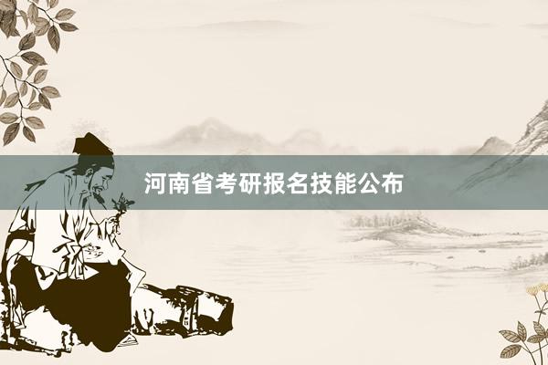 河南省考研报名技能公布