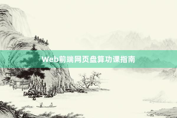 Web前端网页盘算功课指南