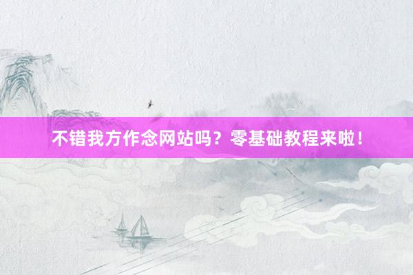 不错我方作念网站吗？零基础教程来啦！