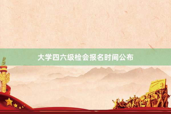 大学四六级检会报名时间公布