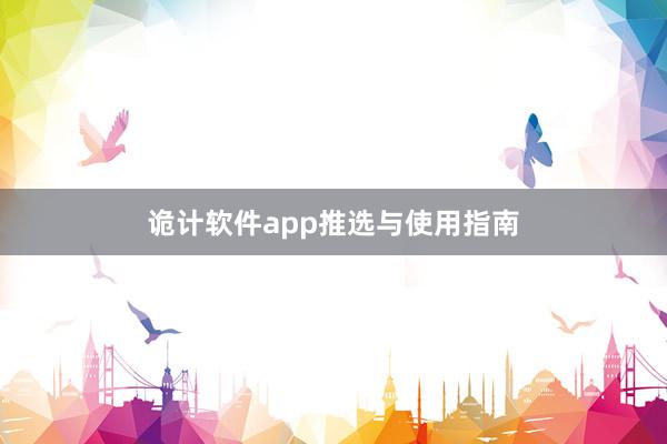 诡计软件app推选与使用指南