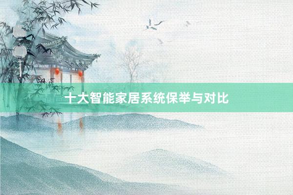 十大智能家居系统保举与对比