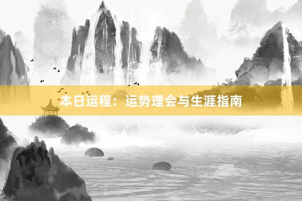 本日运程：运势理会与生涯指南