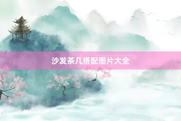 沙发茶几搭配图片大全